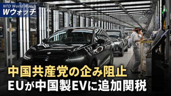 中国共産党の企み阻止 EUが中国製EVに追加関税/中国 大幅な人口減 住宅の過剰問題は泥沼化 など|NTD ワールドウォッチ(2024年10月7日)