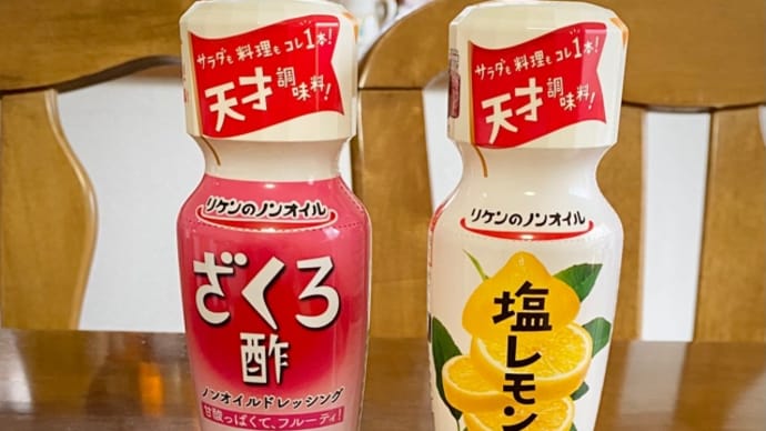 リケンのノンオイルドレッシング ざくろ酢、塩レモン
