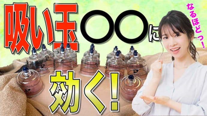 【吸い玉】吸い玉はどんな症状にあうの?吸い玉の効果を解説!