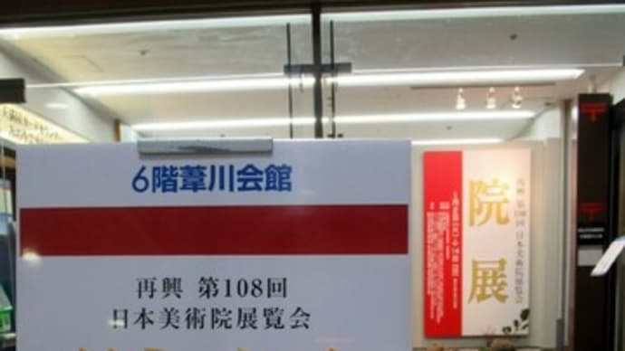 友人とお出掛け&院展