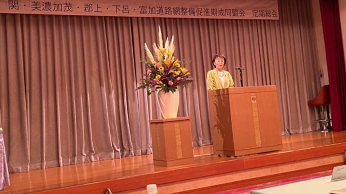 関・美濃加茂・郡上・美濃・富加道路網整備促進期成同盟会 総会