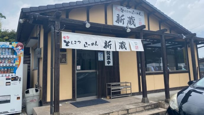 宇美町 ラーメン新蔵
