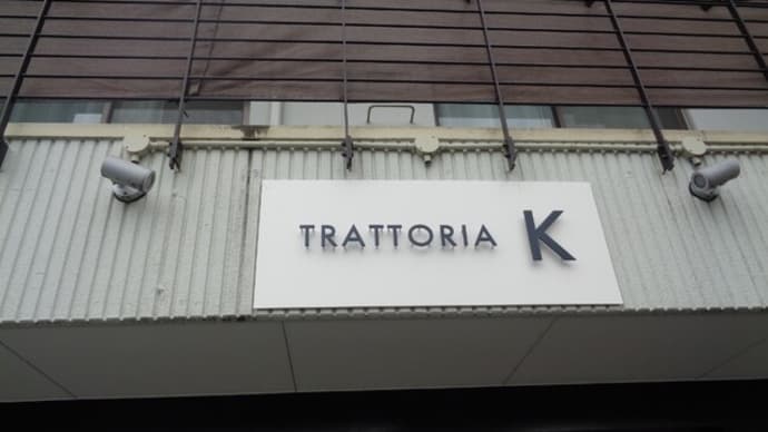 TRATTORIA  K（トラットリア ケイ）