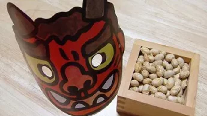 今日は節分の日 「ごもっとも ごもっとも」 我が家の節分の日の習慣