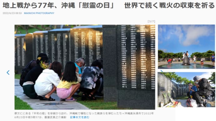 明日に向けて(2219)沖縄「慰霊の日」に思う すべての戦争を終わらせたいー沖縄から基地の撤去を!