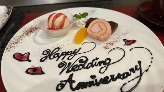 昨日は結婚記念日でした
