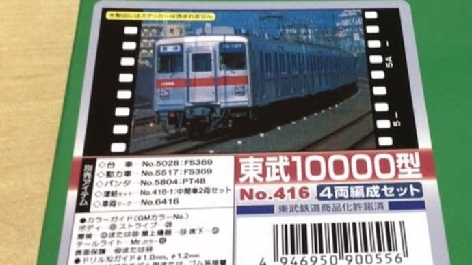 部員活動報告【Nゲージ東武10000系を作ってみた①】