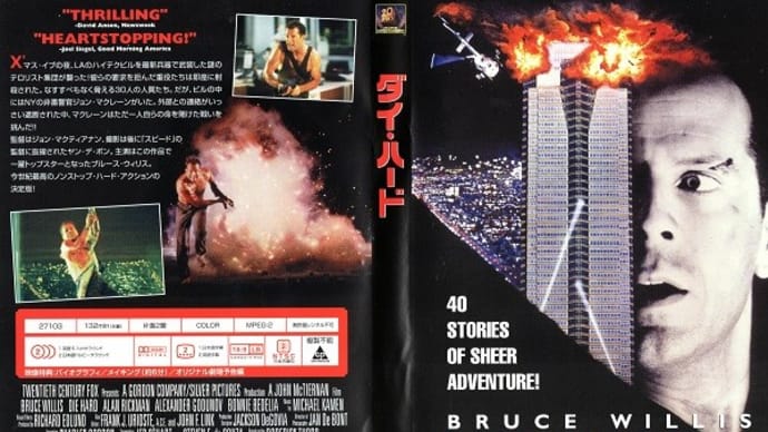 「ダイ・ハード(Die Hard)」(令和06年07月07日)。