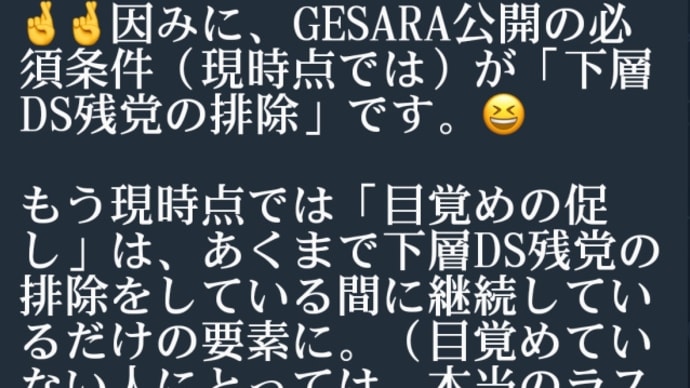 ゲサラ公開の必須条件（現時点）は【下層DS残党の排除】です！金融関連のDS残党のあぶり出しと逮捕が加速しているようです！こちらのフィニッシュも目の前！8月末までのゲサラ開始の流れに