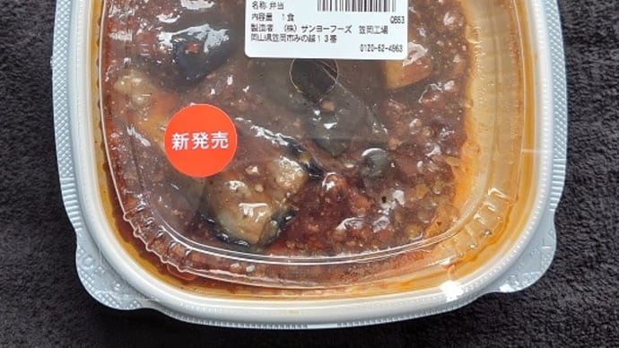 旨辛!麻婆茄子丼