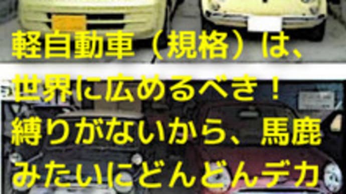 軽と外車が客を奪い合う?そんな訳ないわ