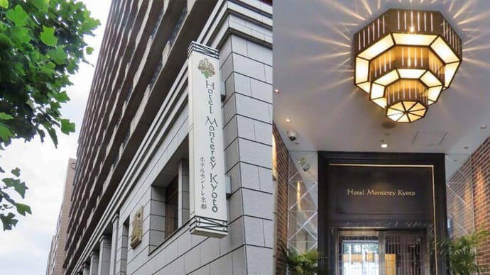 ホテルモントレ京都　日本料理「随縁亭」　で鱧会石　ランチ