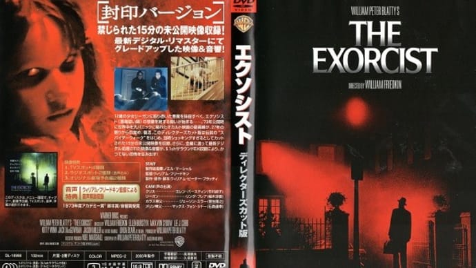 「エクソシスト(The Exorcist)」(令和05年08月20日)。