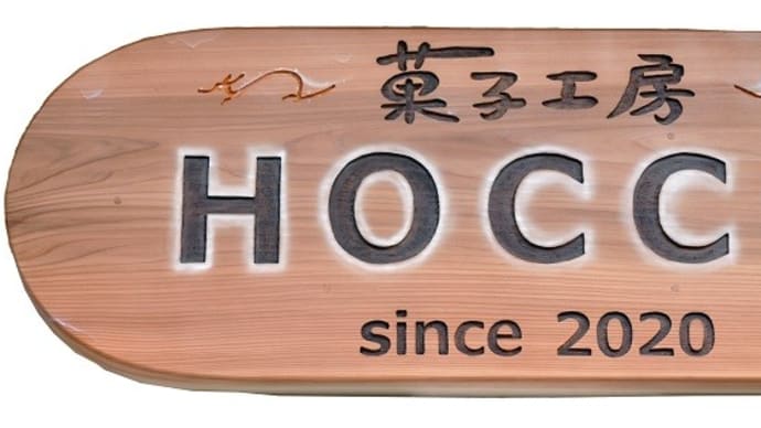 看板製作関連　HOCCO