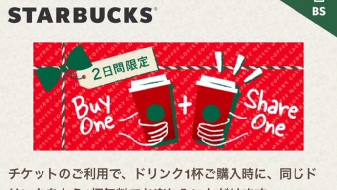 スタバの Buy One Share One Ticket を利用しました!