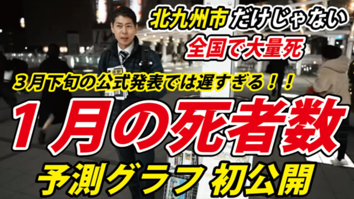 戦慄の年明け「1月の全国死者数予測グラフ」本日20時から!
