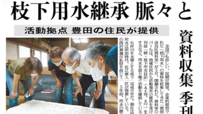 読売新聞（2020年9月7日愛知県版）に「枝下用水継承 脈々と　活動拠点 豊田の住民が提供」載りました