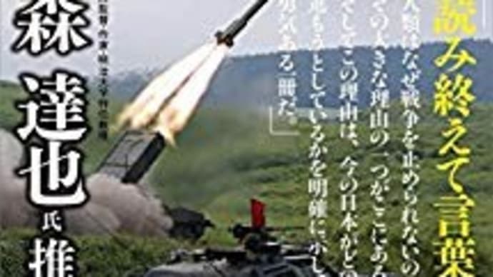 望月 衣塑子(著) 武器輸出と日本企業 (角川新書)