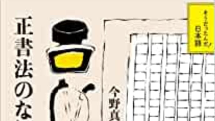 正書法のない日本語 今野真二 ****