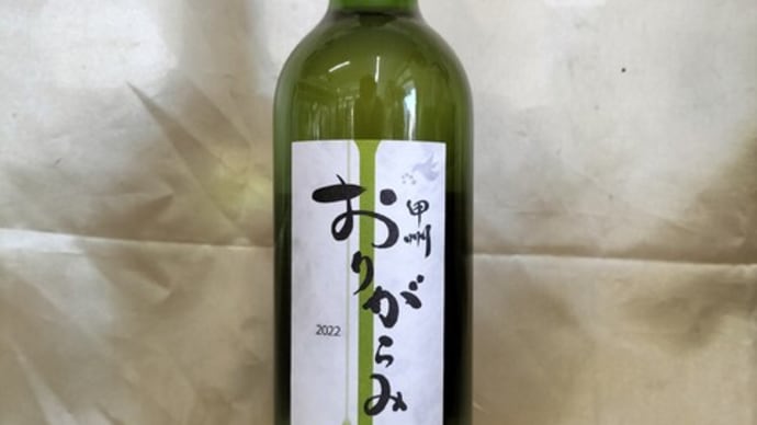 山梨ヌーボー⑦ 甲州オタク