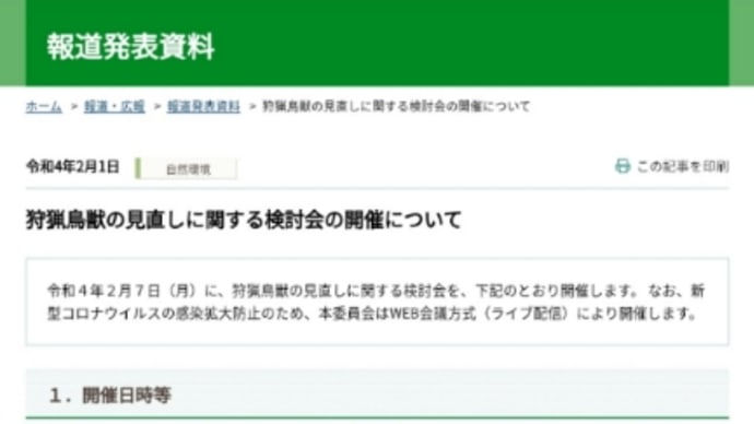狩猟鳥獣の見直し検討