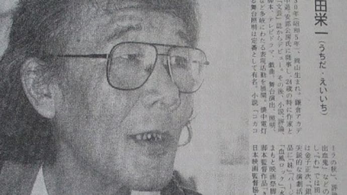 岡山時代の劇作家・脚本家 内田栄一