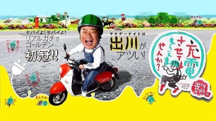Gooブログ Goo Blog ハッシュタグ 出川哲朗の充電させてもらえませんか