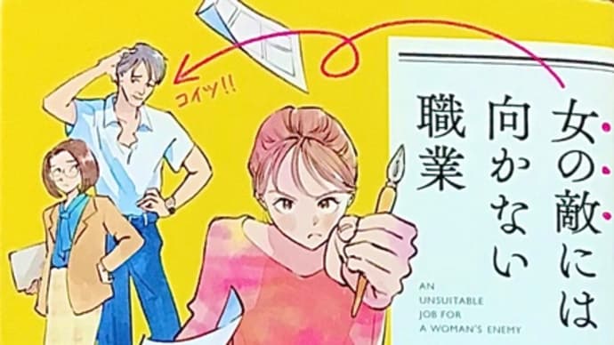 「女の敵には向かない職業」 水生 大海