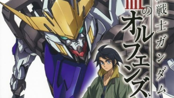 『機動戦士ガンダム 鉄血のオルフェンズ』全50話