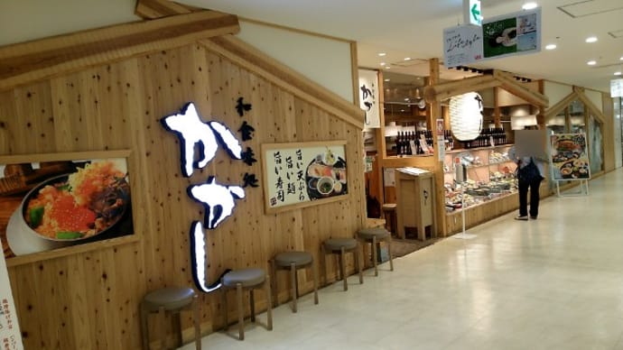 和食味処 かかし 相鉄ライフ三ツ境店(めん・どんぶり・すし) 相鉄線三ツ境駅