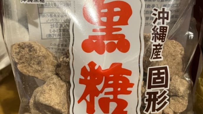 黒糖と黒砂糖は違った