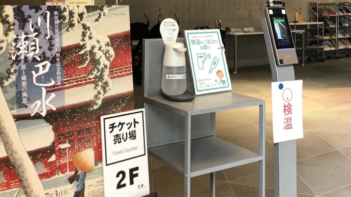 昨日に引き続き今日も来ました秋田県立美術館!
