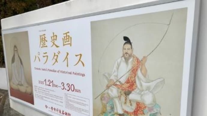 歴史画パラダイスを楽しむ