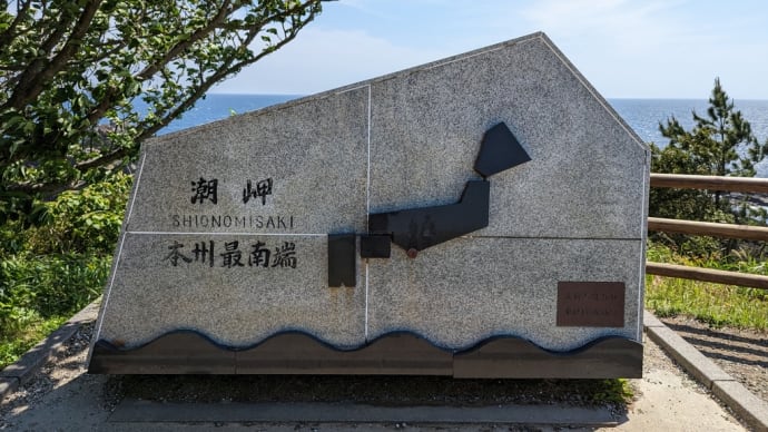 本州最南端 潮岬