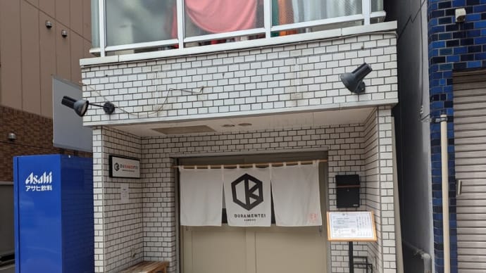 DURAMENTEI@亀戸 久々に心の奥底から「うめ~~!」と思えるハイレベルの白醤油ラーメンに出会えました!