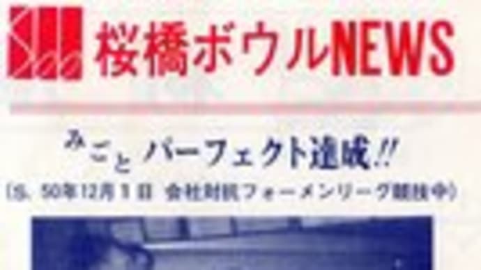 ボウリングの最高スコアは? パーフェクトです。