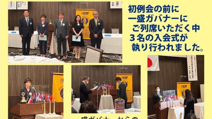 ガバナーにお越しいただいて初例会を開催しました