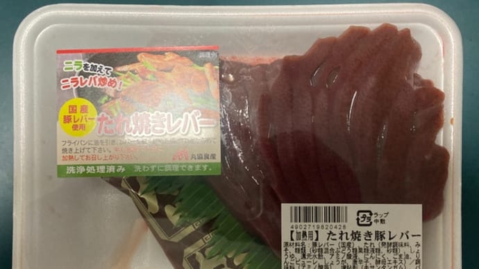 たれ焼き豚レバー再発見‼️