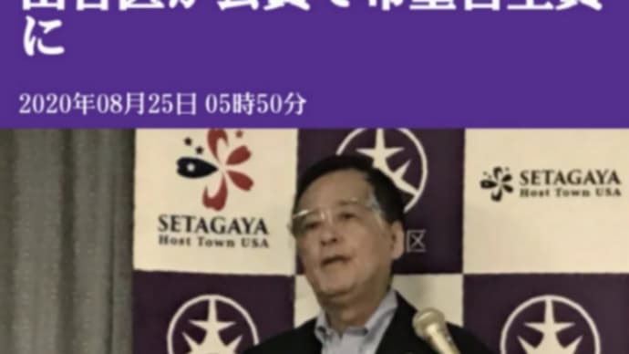 利権!賄賂!世田谷区のPCR検査!介護者・保育者ら2万千人をPCR検査へ公費で希望者全員に!保坂展人区長!PCR検査プロパガンダのウラに得体のしれない闇!検査利権の推進役になっているのは【児玉龍彦】