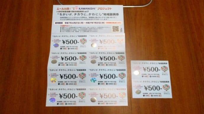 2025/05/02 物価高騰対策地域振興券