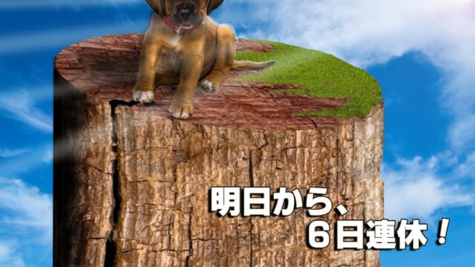 明日から休みの解放感