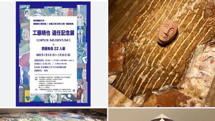 工藤晴也 退任記念展+壁画教員22人展