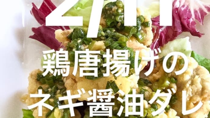 令和6年2月11日の日替わりは、鶏唐揚げのネギ醤油ダレです