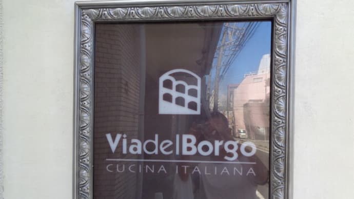 Viadel Borgo ヴィア・デル・ボルゴ　CUCINA ITALIANA