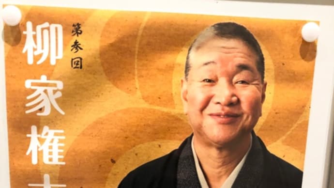 柳家権太楼　独演会