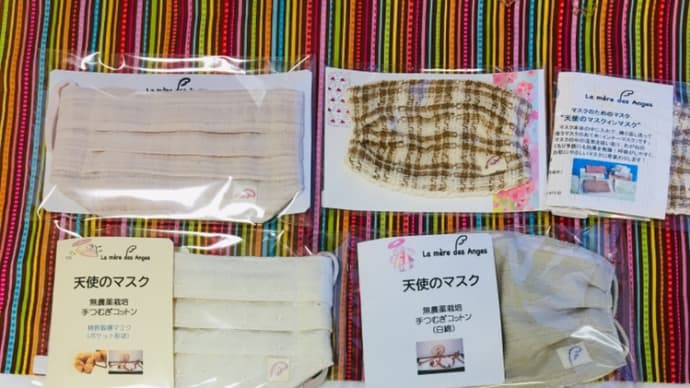 無農薬マスク 天使のマスクがいっぱい!手紡ぎマスクです。