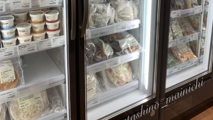 わたくし地方にも「無印良品」の冷凍コーナーがやっとできました。