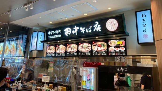 #550 中華そば @田中そば店 ららぽーと名古屋みなとアクルス店 (名古屋市港区)