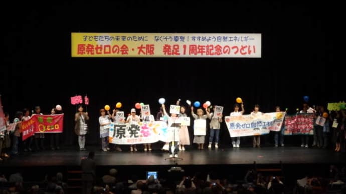 原発ゼロの会・大阪発足1周年記念のつどいに800人以上が参加