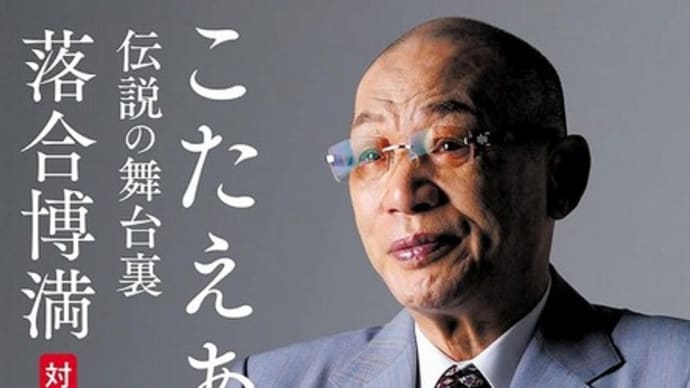 こたえあわせ 伝説の舞台裏 落合博満対談集